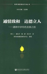 通情致和 达德立人 通锦中学特色发展之路