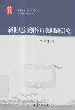新世纪词创作审美问题研究