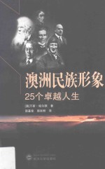 澳洲民族形象 25个卓越人生