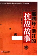 那些年浙江的抗战故事 1937-1945