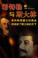 希特勒与斯大林 下