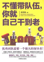 不懂带队伍,你就自己干到老 畅销珍藏本