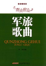 群众歌会军旅歌曲
