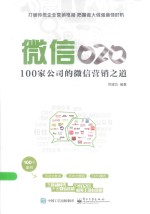 微信O2O 100家公司的微信营销之道
