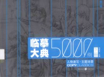 临摹大典5000例:下·人物速写·主题场景
