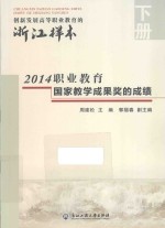 创新发展高等职业教育的浙江样本 下 2014职业教育国家教学成果奖的成绩