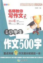 新编小学生作文500字 双色版