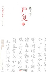 盗火者 严复传