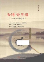 舍得 舍不得 人一辈子的修行课