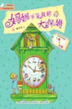 慢慢成长·校园新励志系列 妈妈不是我的大保姆 注音全彩美绘