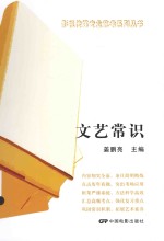 影视传媒专业艺考系列丛书 文艺常识