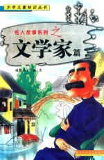 名人故事系列之 文学家篇