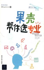 果壳帮你选专业