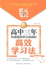 状元笔记 高中生版 高中三年快速提高学习成绩的高效学习法