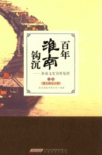 百年淮南钩沉 淮南文史资料集粹 下部 淮上风云人物
