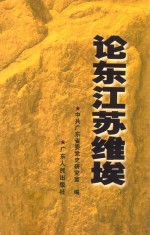 论东江苏维埃