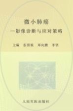 微小肺癌 影像诊断与应对策略
