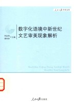 人民日报学术文库 数字化语境中新世纪文艺审美现相解析