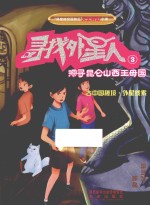 “异度时空冒险王”人文科幻小说 寻找外星人 3 探寻昆仑山西王母国