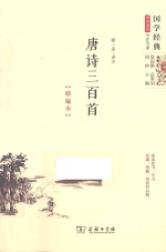 唐诗三百首 精编本