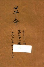革命周报 71-72期