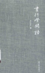 昼行灯闲话