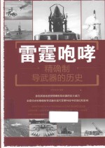 雷霆咆哮 精确制导武器的历史