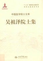 中国医学院士文库 吴祖泽院士集