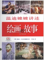 温迪嬷嬷讲述绘画的故事 修订袖珍版