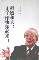 稻盛和夫 让工作快乐起来!