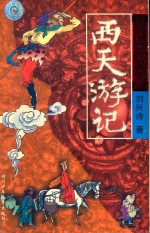 西天游记 上