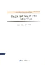 科技支持政策绩效评估 以重庆市为例