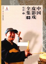 中国皮影戏全集 3 唱腔 1