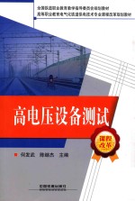 高电压设备测试