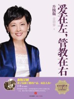 爱在左,管教在右 升级版