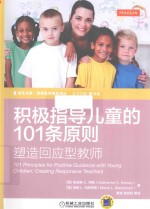 积极指导儿童的101条原则 塑造回应型教师