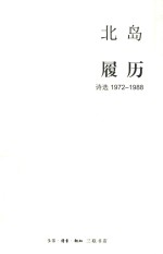 履历 诗选 1972-1988