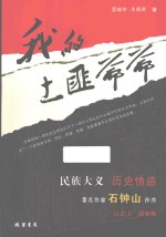 我的土匪爷爷 长篇小说