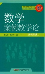 学科案例教学论书系 数学案例教学论