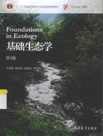 基础生态学 第3版