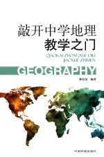 敲开中学地理教学之门