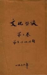 文化丛谈 第2卷