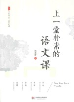大夏书系 上一堂朴素的语文课