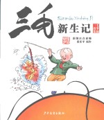 三毛故事集锦 三毛新生记 彩图注音读物