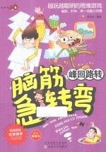 新脑筋急转弯 峰回路转