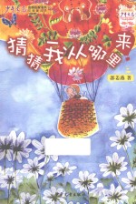 《少年文艺》金榜名家书系 猜猜我从哪里来