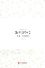 朱光潜散文 美是一生的修行