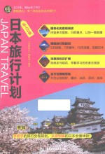 私人订制 日本旅行计划