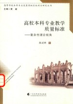 高校本科专业教学质量标准 复杂性理论视角
