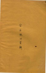 实业统计资料 第1卷 第5-9期